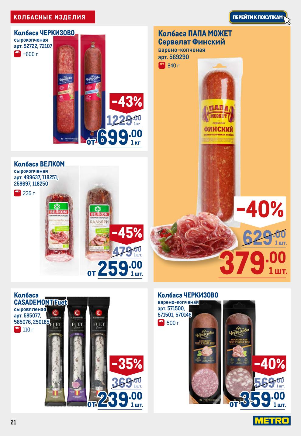 Нарезка в METRO до 02.07: Бекон Velcom -45% за 179р, Прошутто Sanmarino 419р, Колбаса сырокопченая -45% за 109р